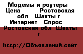 Модемы и роутеры › Цена ­ 700 - Ростовская обл., Шахты г. Интернет » Спрос   . Ростовская обл.,Шахты г.